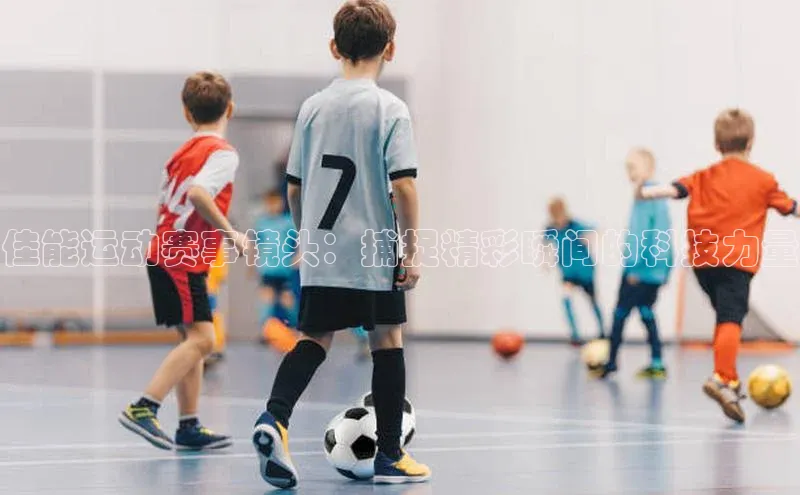 佳能运动赛事镜头：捕捉精彩瞬间的科技力量