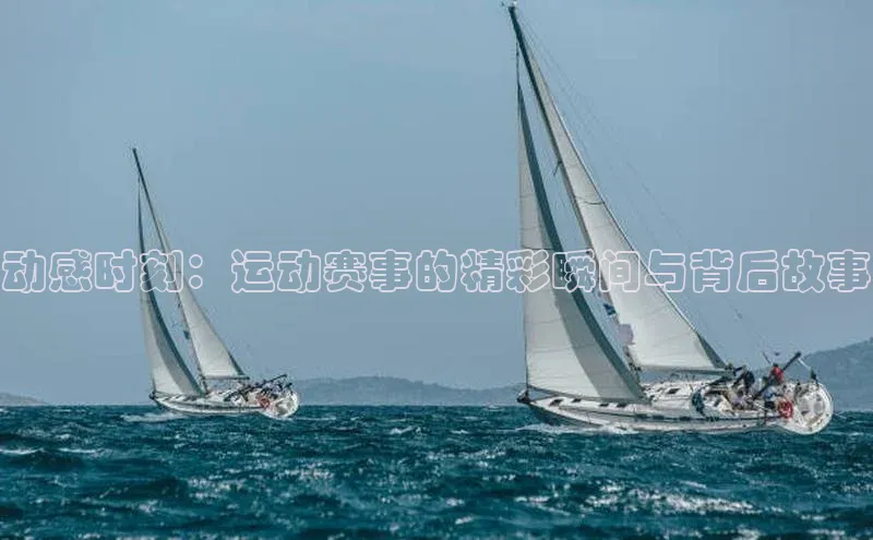 动感时刻：运动赛事的精彩瞬间与背后故事