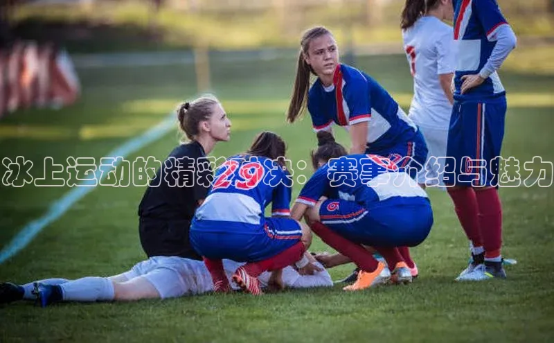 冰上运动的精彩对决：赛事介绍与魅力