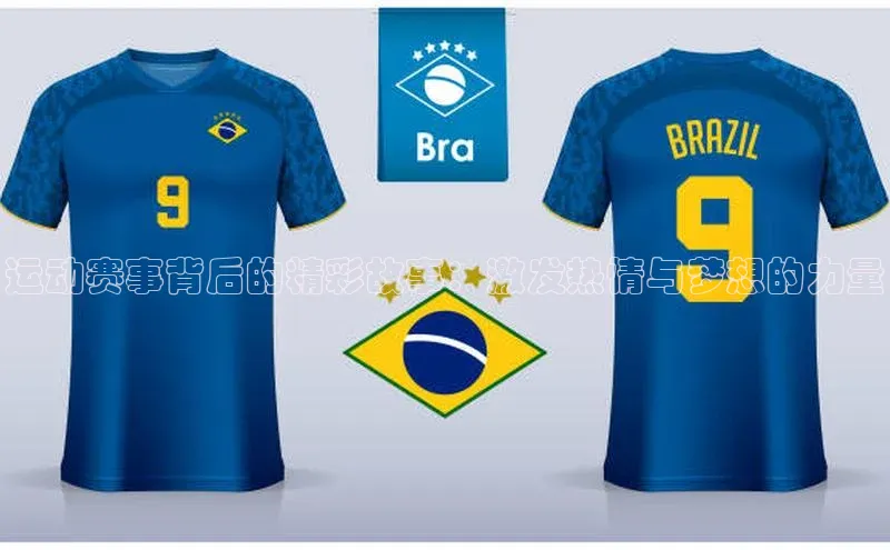 运动赛事背后的精彩故事：激发热情与梦想的力量