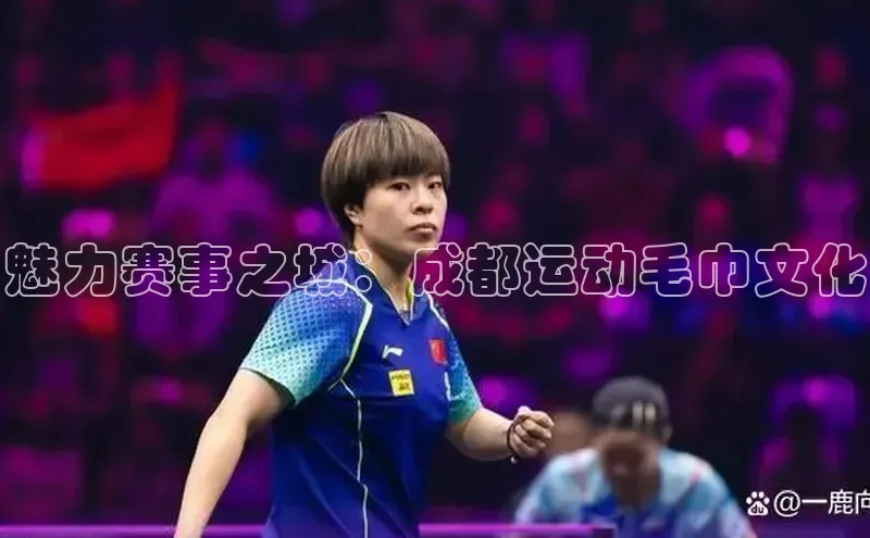 魅力赛事之城：成都运动毛巾文化