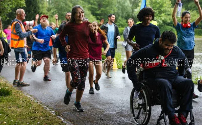 骑速挑战：自行车计算在运动赛事中的价值与应用探讨