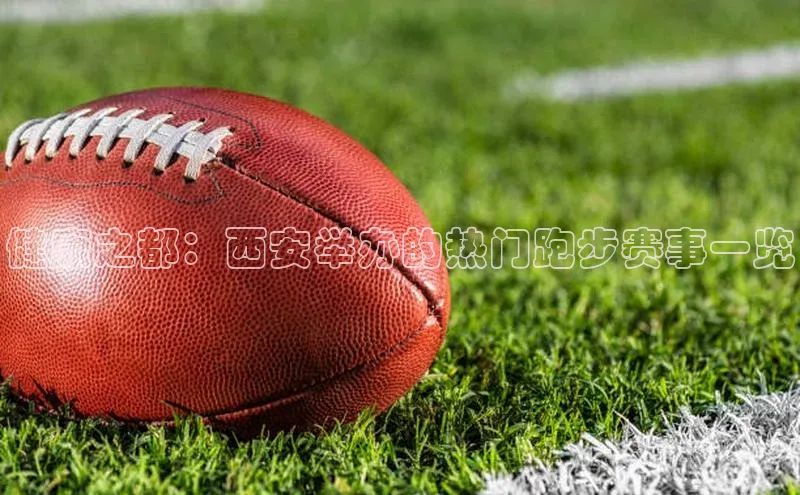 健康之都：西安举办的热门跑步赛事一览