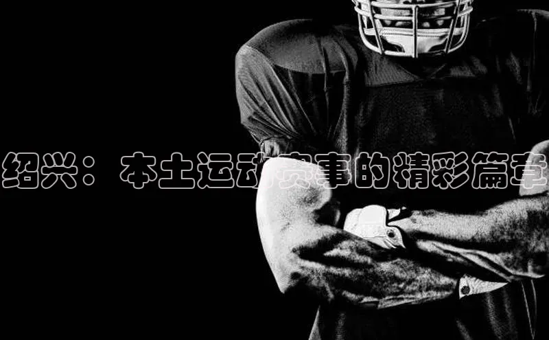 绍兴：本土运动赛事的精彩篇章