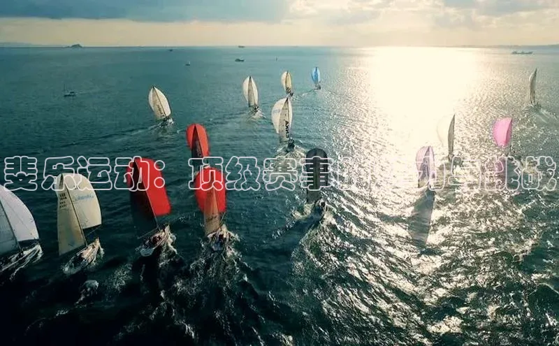 斐乐运动：顶级赛事的魅力与挑战