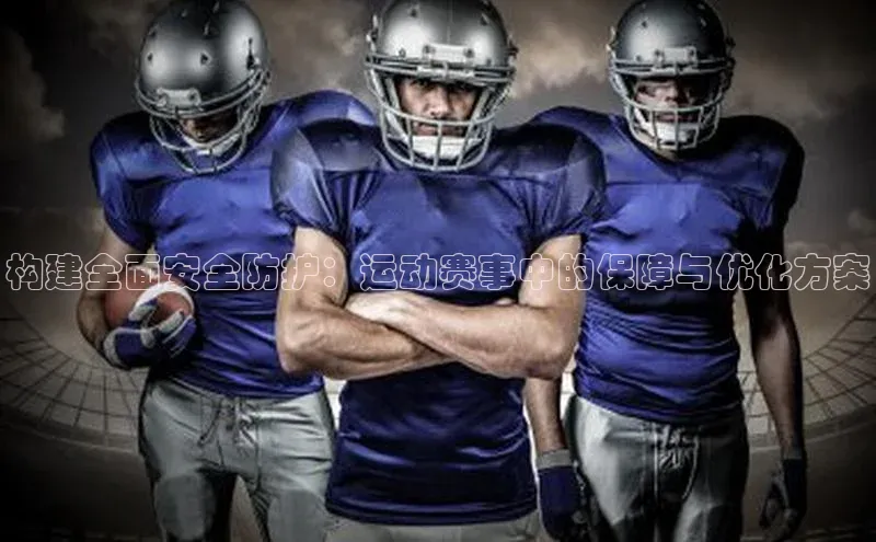 构建全面安全防护：运动赛事中的保障与优化方案