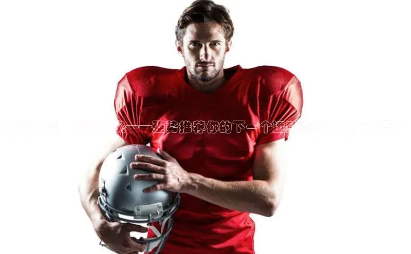 燃动激情，巅峰对决——强势推荐你的下一个运动赛事活动广告语！