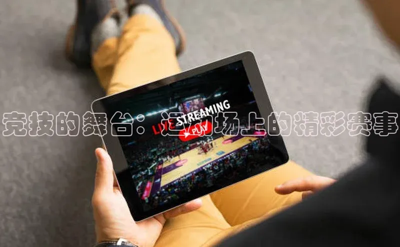 竞技的舞台：运动场上的精彩赛事