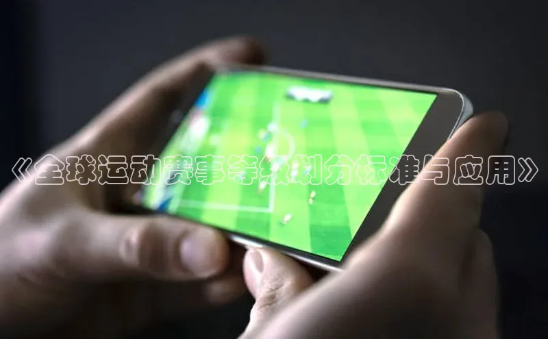 《全球运动赛事等级划分标准与应用》