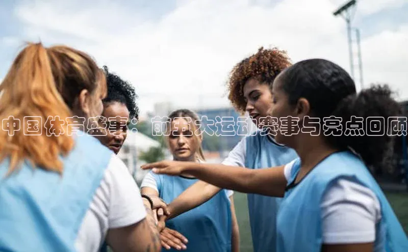 中国体育盛事：前五大运动赛事与亮点回顾