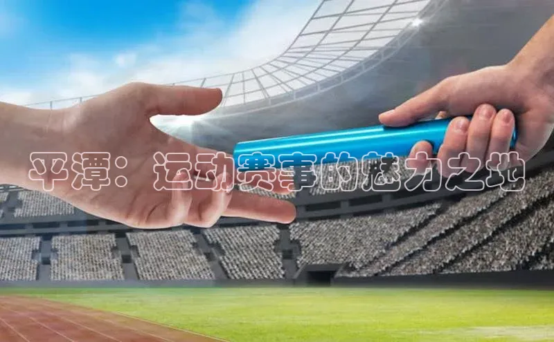 平潭：运动赛事的魅力之地