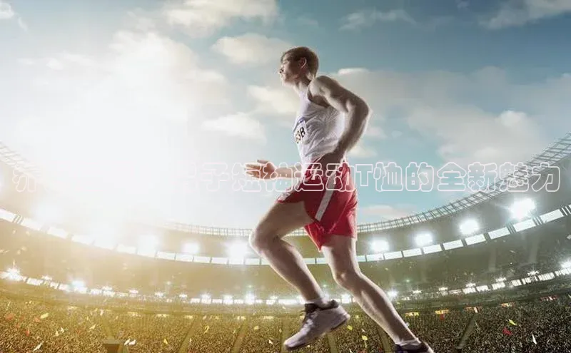 乔丹强风：男子短袖运动T恤的全新魅力
